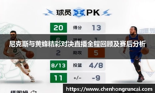 尼克斯与黄蜂精彩对决直播全程回顾及赛后分析