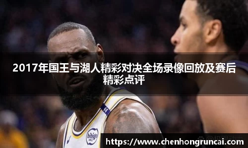 2017年国王与湖人精彩对决全场录像回放及赛后精彩点评