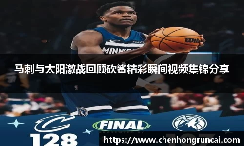 马刺与太阳激战回顾砍鲨精彩瞬间视频集锦分享
