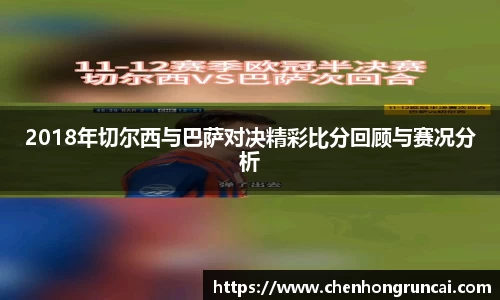 2018年切尔西与巴萨对决精彩比分回顾与赛况分析