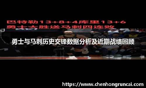 勇士与马刺历史交锋数据分析及近期战绩回顾