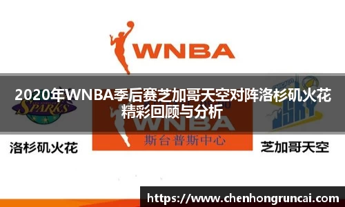 2020年WNBA季后赛芝加哥天空对阵洛杉矶火花精彩回顾与分析