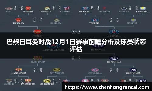 巴黎日耳曼对战12月1日赛事前瞻分析及球员状态评估
