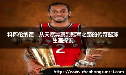 科怀伦纳德：从天赋异禀到冠军之路的传奇篮球生涯探索