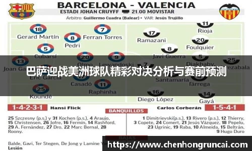 巴萨迎战美洲球队精彩对决分析与赛前预测