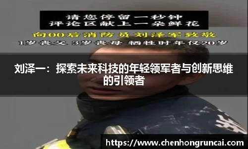 刘泽一：探索未来科技的年轻领军者与创新思维的引领者