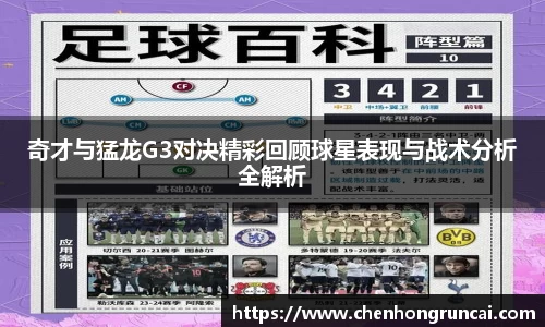 奇才与猛龙G3对决精彩回顾球星表现与战术分析全解析