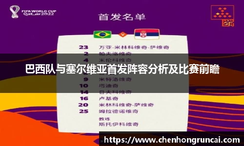 巴西队与塞尔维亚首发阵容分析及比赛前瞻