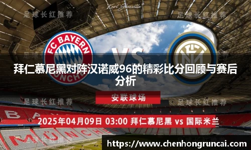 拜仁慕尼黑对阵汉诺威96的精彩比分回顾与赛后分析