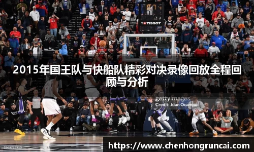 2015年国王队与快船队精彩对决录像回放全程回顾与分析