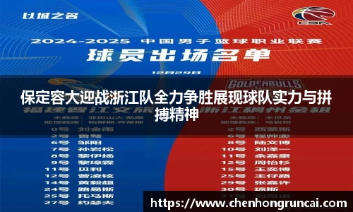 保定容大迎战浙江队全力争胜展现球队实力与拼搏精神