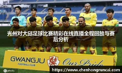光州对大邱足球比赛精彩在线直播全程回放与赛后分析