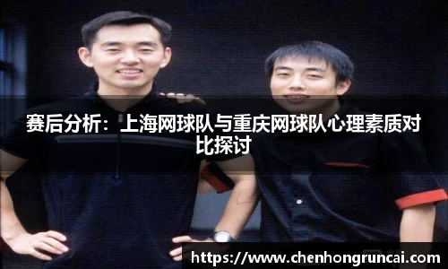 赛后分析：上海网球队与重庆网球队心理素质对比探讨