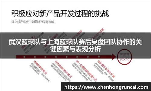 武汉篮球队与上海篮球队赛后复盘团队协作的关键因素与表现分析