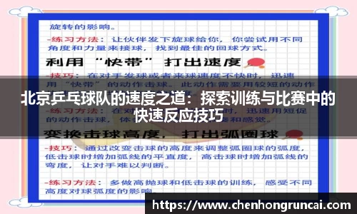 北京乒乓球队的速度之道：探索训练与比赛中的快速反应技巧