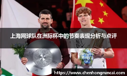 上海网球队在洲际杯中的节奏表现分析与点评
