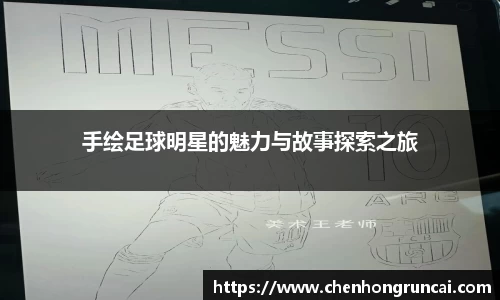 手绘足球明星的魅力与故事探索之旅