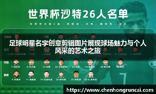 足球明星名字创意剪辑图片展现球场魅力与个人风采的艺术之旅