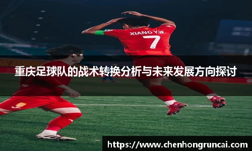 重庆足球队的战术转换分析与未来发展方向探讨