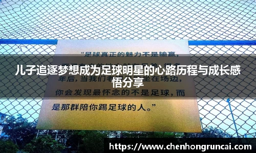 儿子追逐梦想成为足球明星的心路历程与成长感悟分享