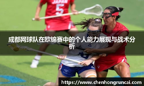 成都网球队在欧锦赛中的个人能力展现与战术分析