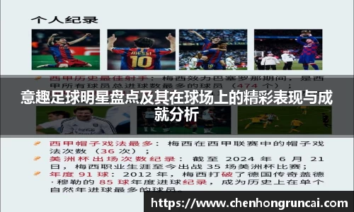 意趣足球明星盘点及其在球场上的精彩表现与成就分析