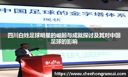 四川白姓足球明星的崛起与成就探讨及其对中国足球的影响