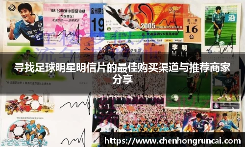寻找足球明星明信片的最佳购买渠道与推荐商家分享