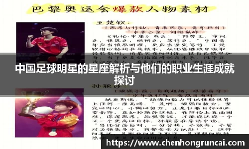 中国足球明星的星座解析与他们的职业生涯成就探讨