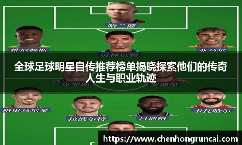 全球足球明星自传推荐榜单揭晓探索他们的传奇人生与职业轨迹