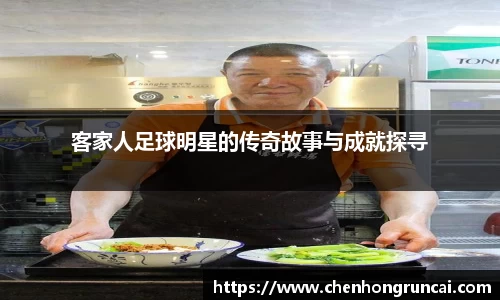 客家人足球明星的传奇故事与成就探寻