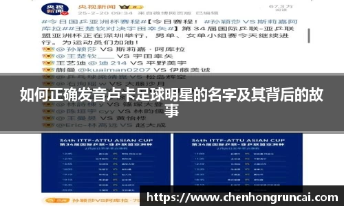 如何正确发音卢卡足球明星的名字及其背后的故事