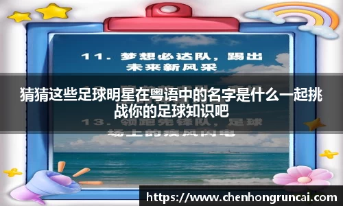 猜猜这些足球明星在粤语中的名字是什么一起挑战你的足球知识吧