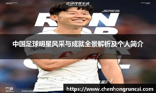 中国足球明星风采与成就全景解析及个人简介