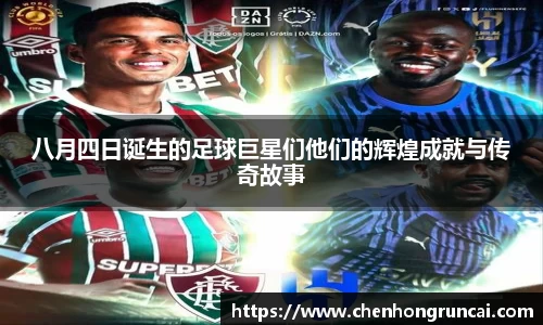 八月四日诞生的足球巨星们他们的辉煌成就与传奇故事