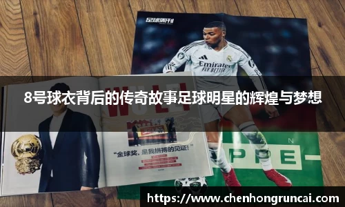8号球衣背后的传奇故事足球明星的辉煌与梦想