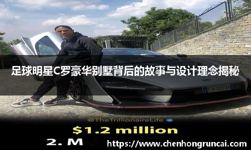 足球明星C罗豪华别墅背后的故事与设计理念揭秘